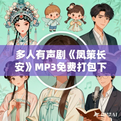多人有声剧《凤策长安》MP3免费打包下载 冷月浅浅 1481集完结