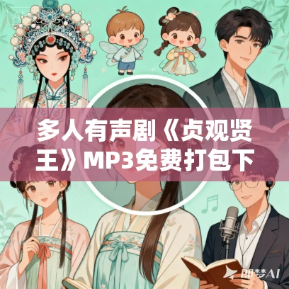 多人有声剧《贞观贤王》MP3免费打包下载 东都策马 1015集完结