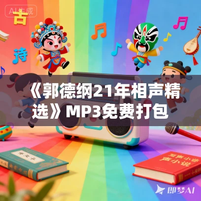 《郭德纲21年相声精选》MP3免费打包下载 144集 《郭德纲21年相声精选》MP3免费打包下载 144集